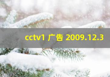 cctv1 广告 2009.12.3